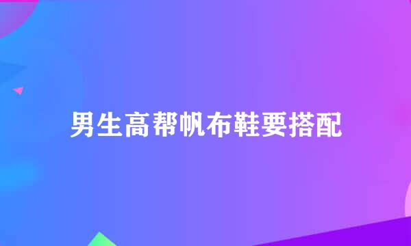 男生高帮帆布鞋要搭配