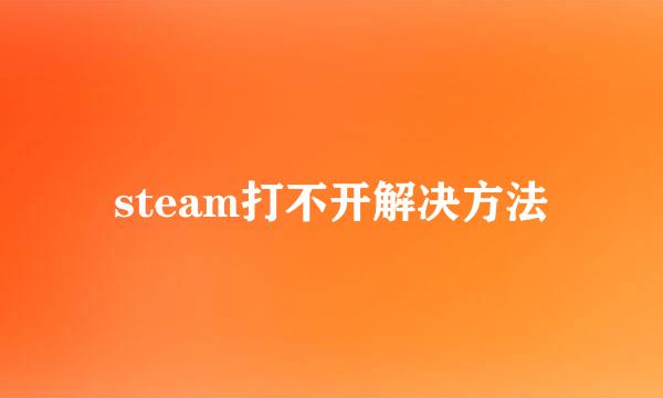 steam打不开解决方法