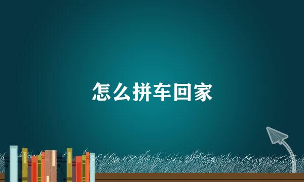 怎么拼车回家