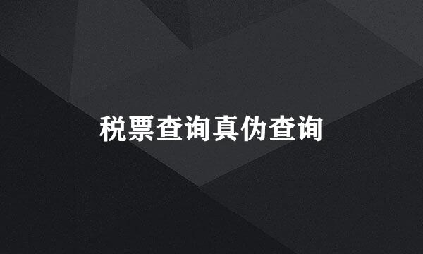 税票查询真伪查询