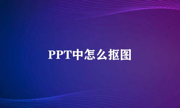 PPT中怎么抠图