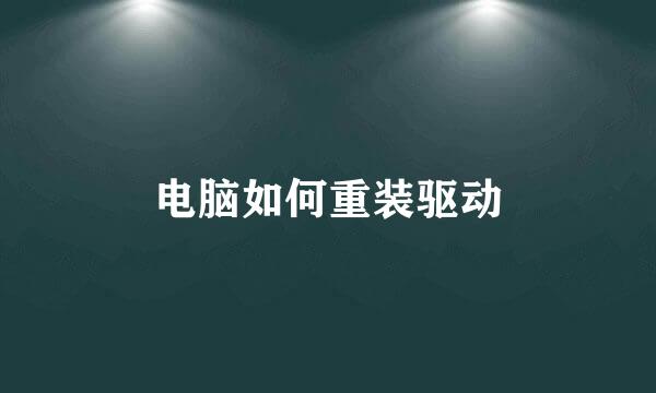 电脑如何重装驱动