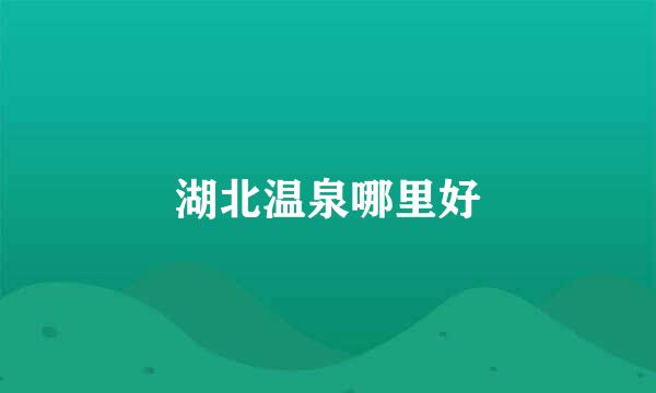 湖北温泉哪里好