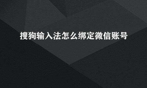 搜狗输入法怎么绑定微信账号