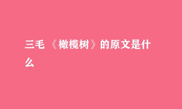 三毛 《橄榄树》的原文是什么