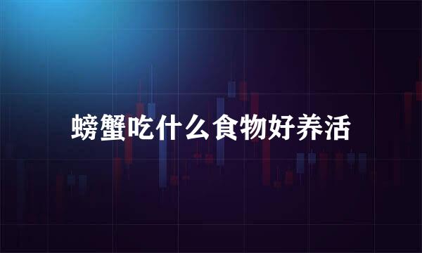 螃蟹吃什么食物好养活