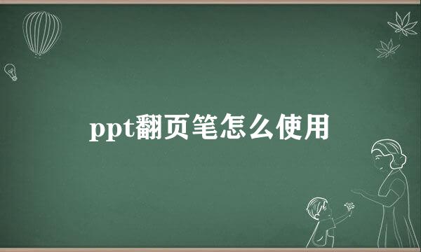 ppt翻页笔怎么使用