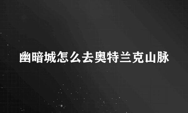 幽暗城怎么去奥特兰克山脉