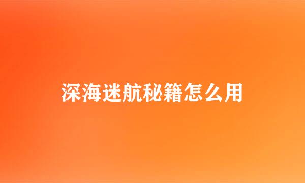 深海迷航秘籍怎么用