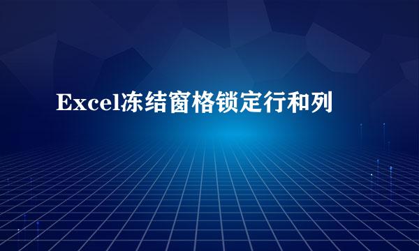 Excel冻结窗格锁定行和列