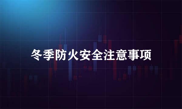 冬季防火安全注意事项