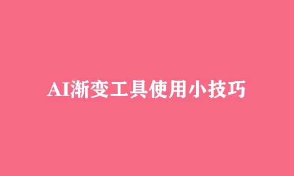 AI渐变工具使用小技巧