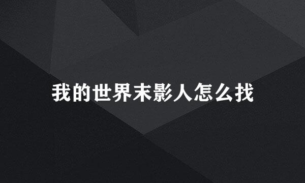 我的世界末影人怎么找