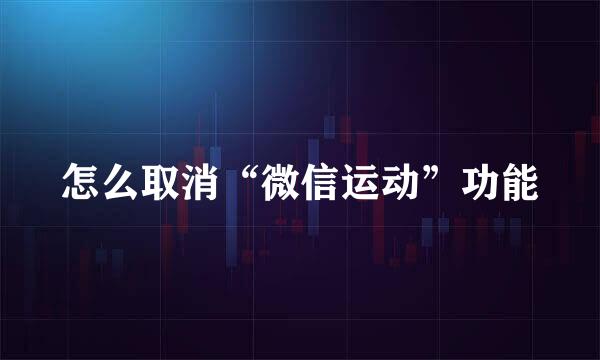 怎么取消“微信运动”功能