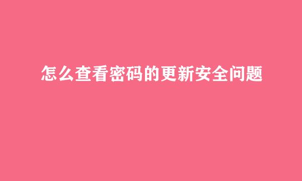 怎么查看密码的更新安全问题