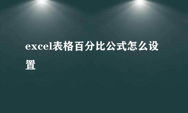 excel表格百分比公式怎么设置