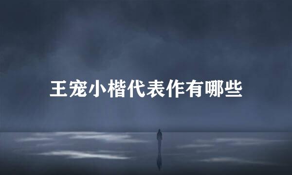 王宠小楷代表作有哪些