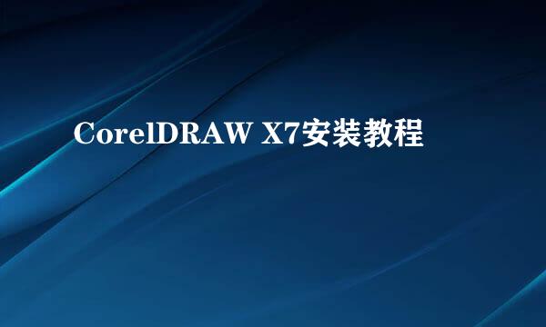 CorelDRAW X7安装教程