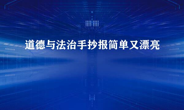 道德与法治手抄报简单又漂亮