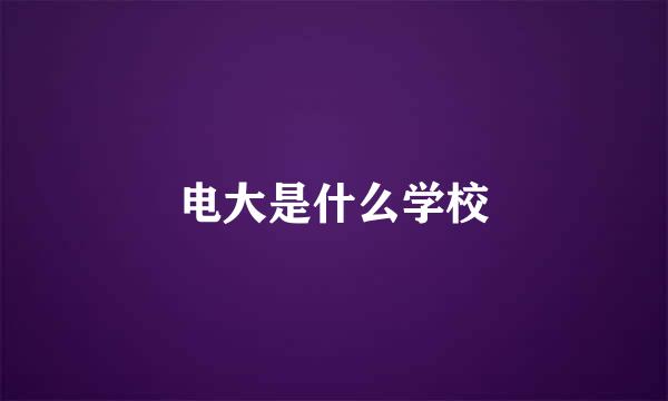 电大是什么学校