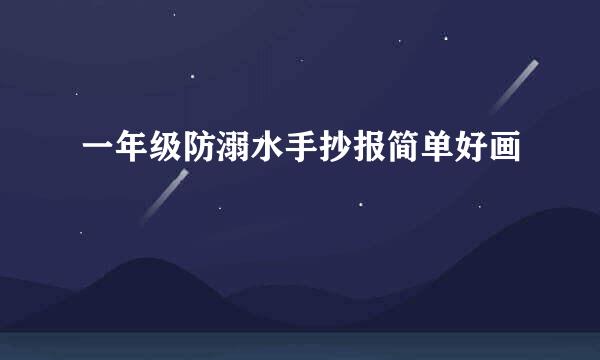 一年级防溺水手抄报简单好画