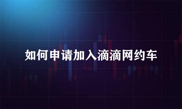 如何申请加入滴滴网约车