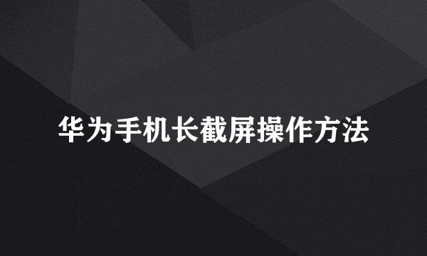 华为手机长截屏操作方法