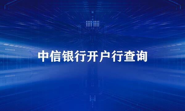 中信银行开户行查询