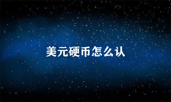 美元硬币怎么认