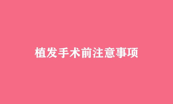 植发手术前注意事项