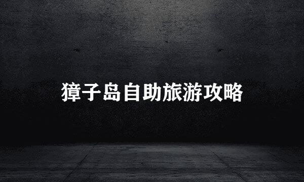 獐子岛自助旅游攻略