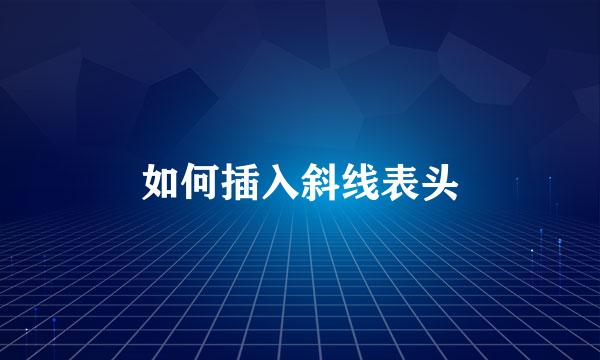 如何插入斜线表头
