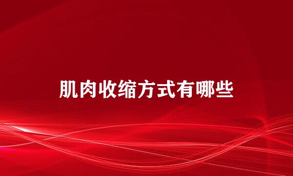 肌肉收缩方式有哪些