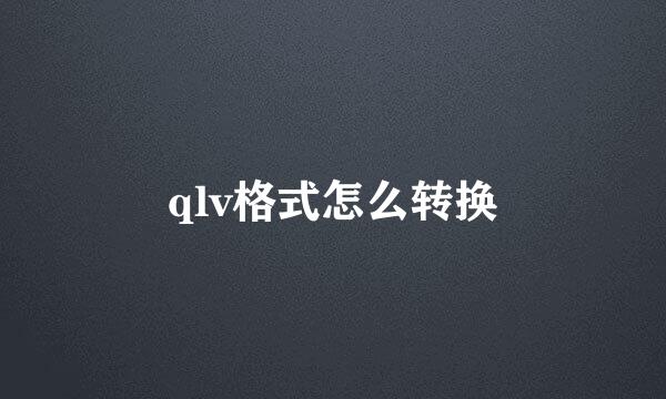 qlv格式怎么转换