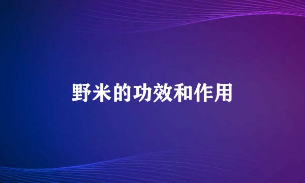 野米的功效和作用