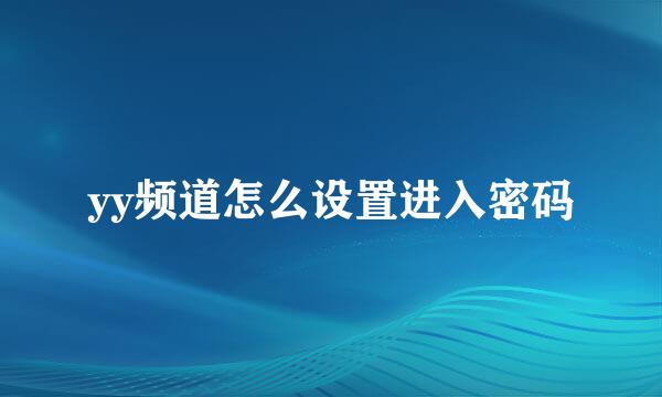 yy频道怎么设置进入密码