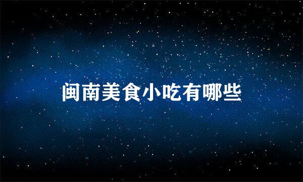 闽南美食小吃有哪些