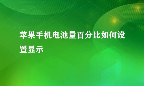 苹果手机电池量百分比如何设置显示