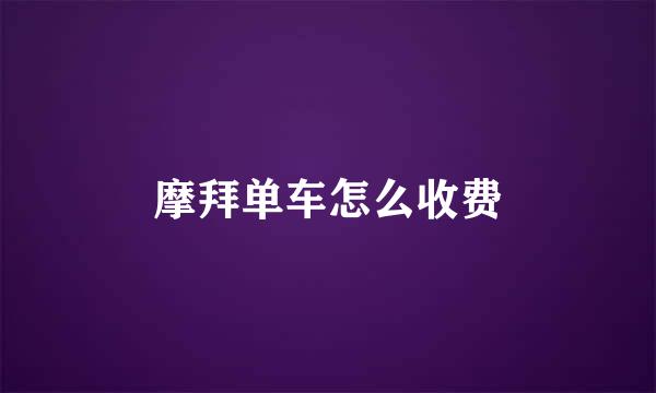 摩拜单车怎么收费