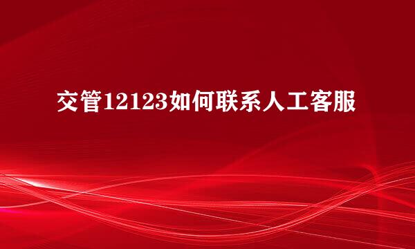 交管12123如何联系人工客服