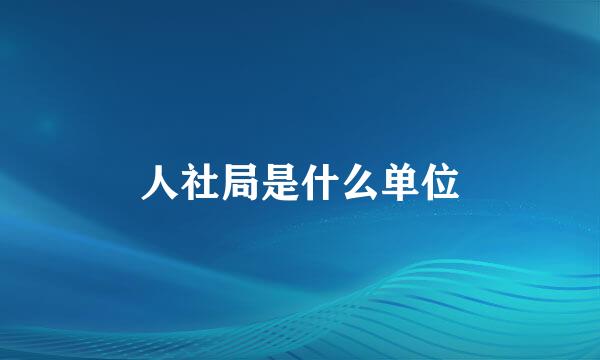 人社局是什么单位