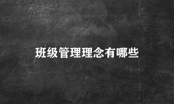 班级管理理念有哪些