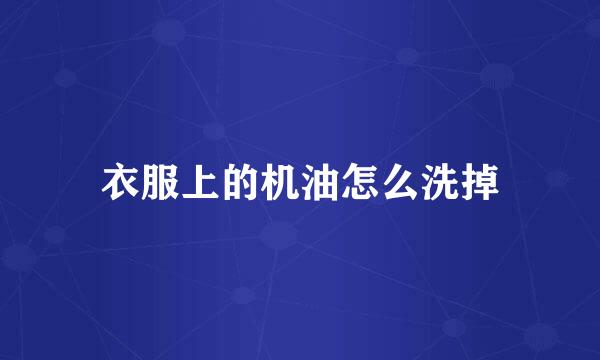 衣服上的机油怎么洗掉