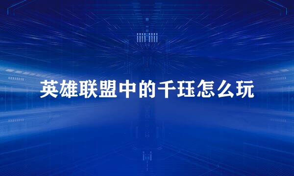 英雄联盟中的千珏怎么玩
