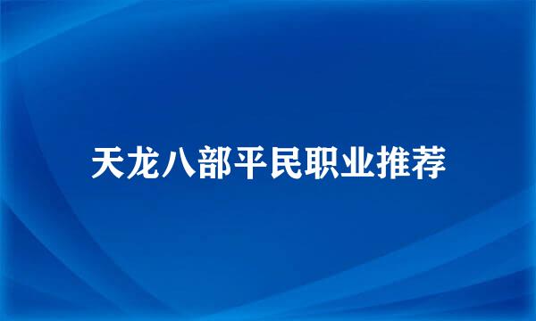 天龙八部平民职业推荐