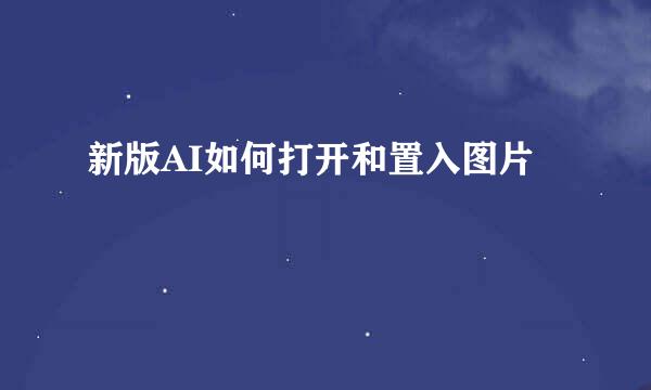 新版AI如何打开和置入图片