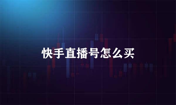 快手直播号怎么买
