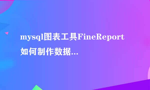 mysql图表工具FineReport如何制作数据表组合图