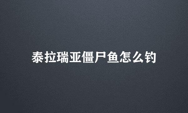 泰拉瑞亚僵尸鱼怎么钓