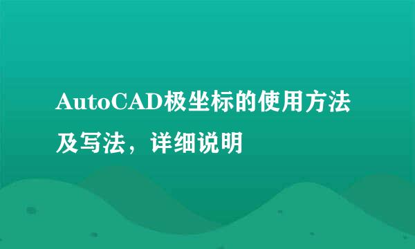 AutoCAD极坐标的使用方法及写法，详细说明